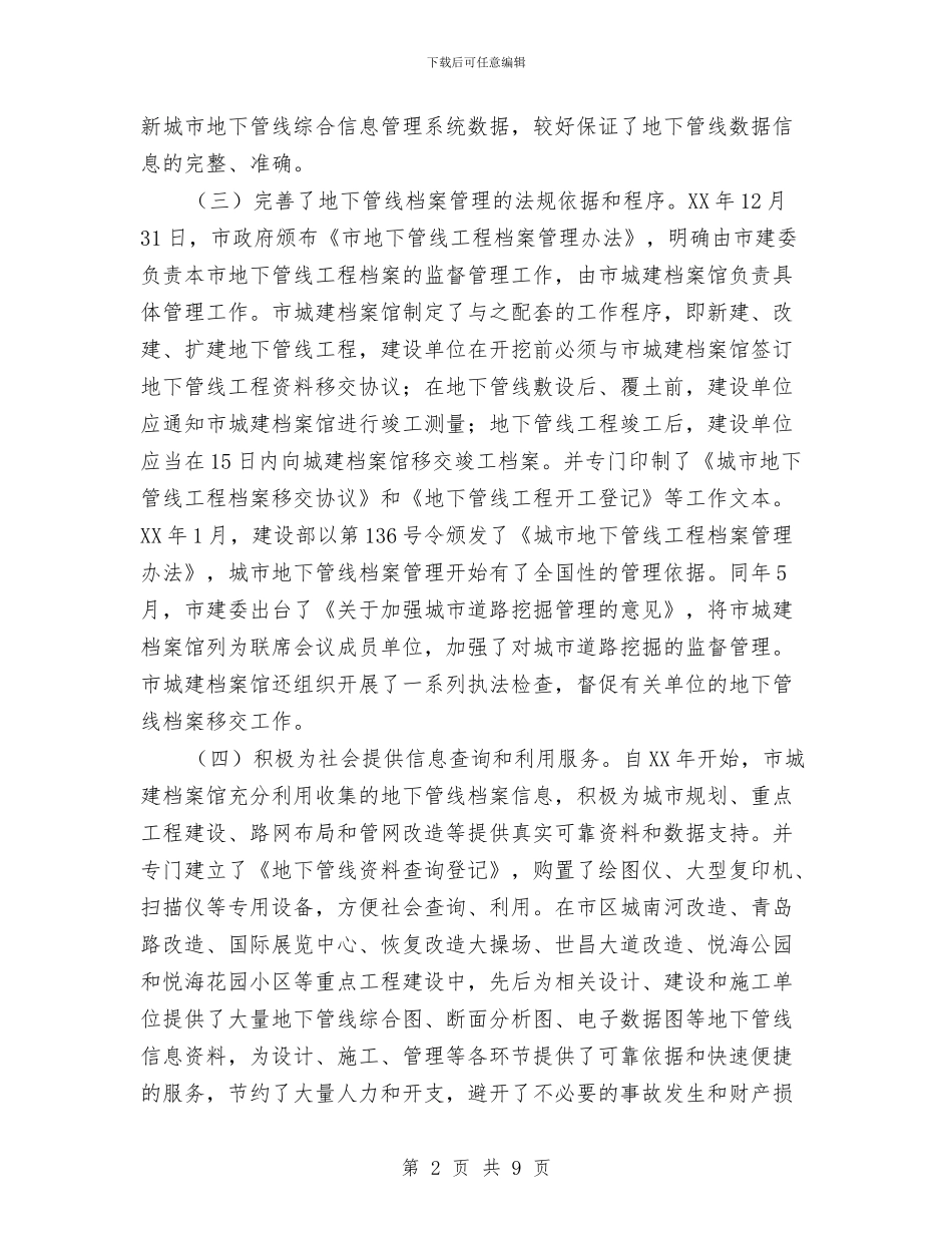 地下管线探测和管理调查研究报告与地产公司办公室主任试用期转正工作总结汇编_第2页