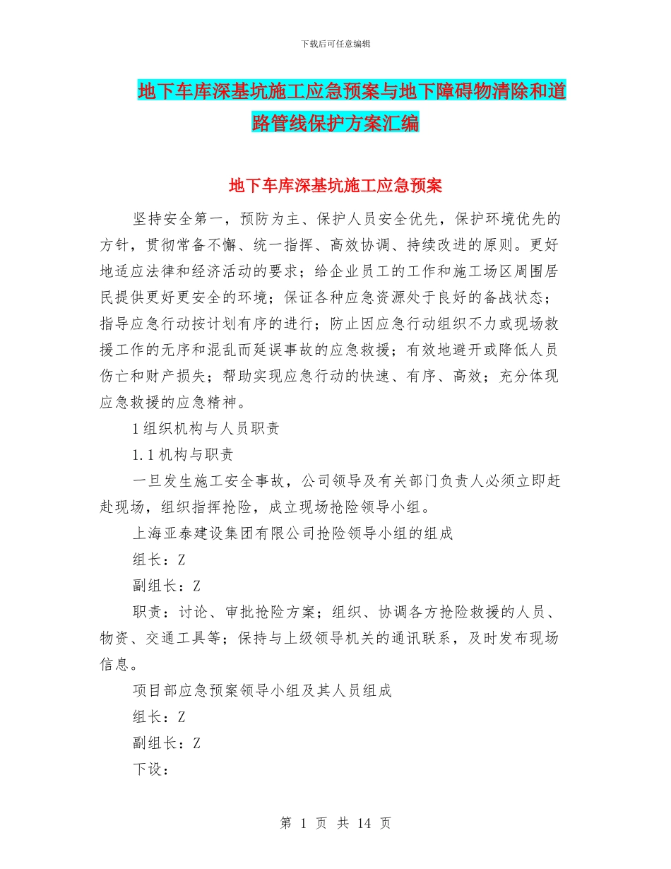 地下车库深基坑施工应急预案与地下障碍物清除和道路管线保护方案汇编_第1页