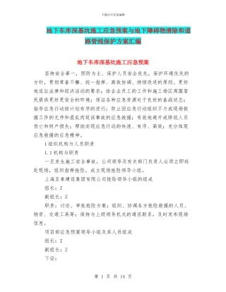 地下车库深基坑施工应急预案与地下障碍物清除和道路管线保护方案汇编