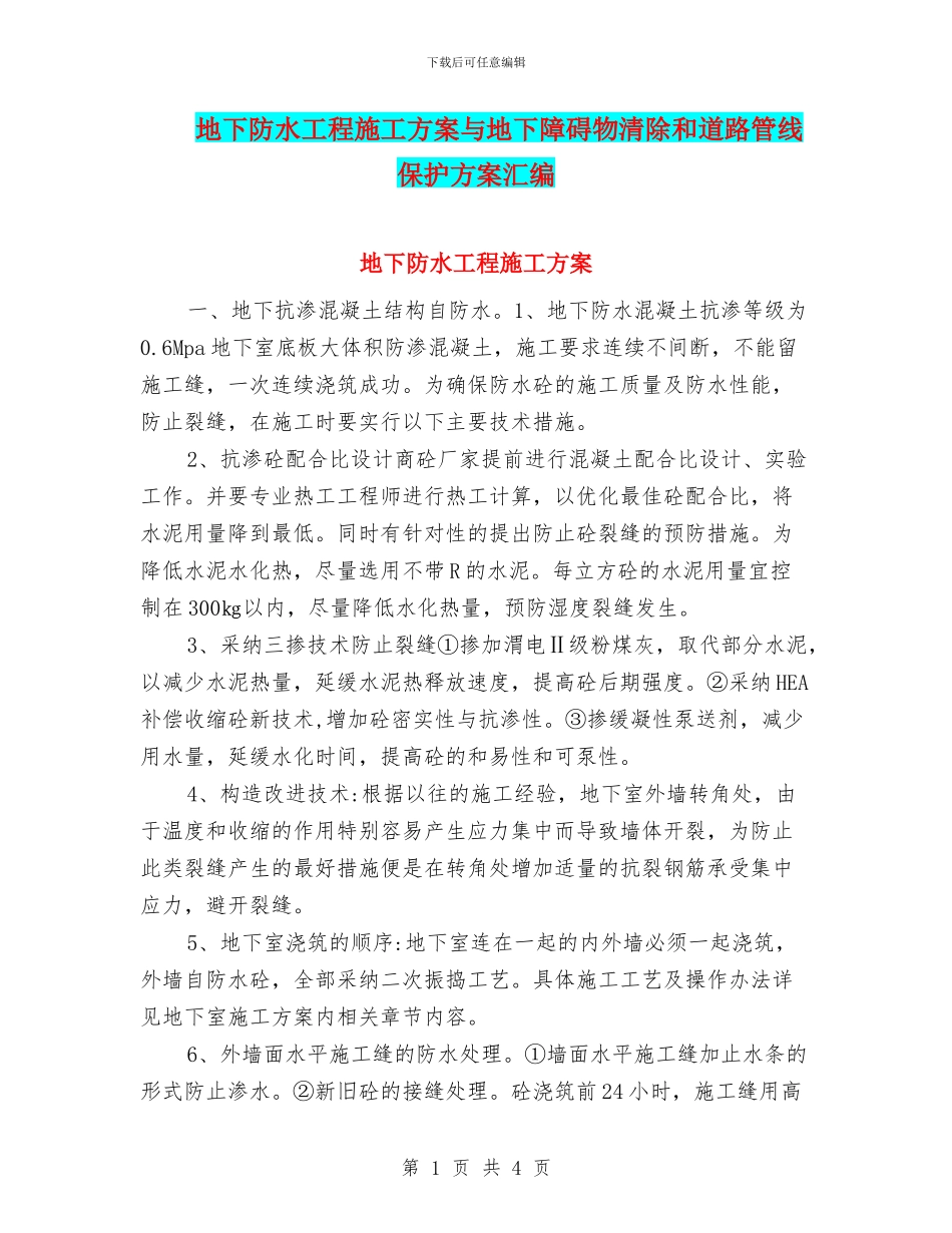 地下防水工程施工方案与地下障碍物清除和道路管线保护方案汇编_第1页
