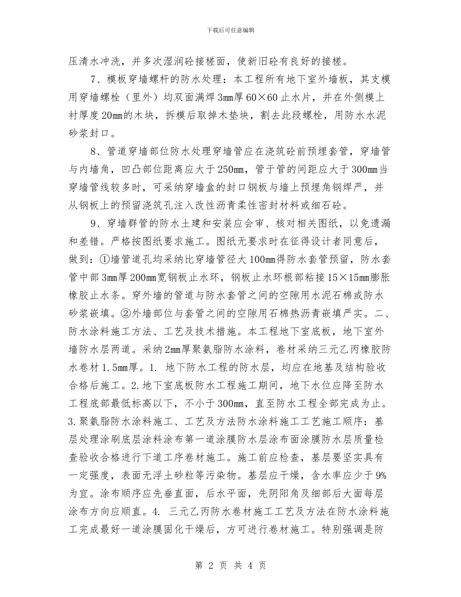 地下防水工程施工方案与地下障碍物清除和道路管线保护方案汇编_第2页