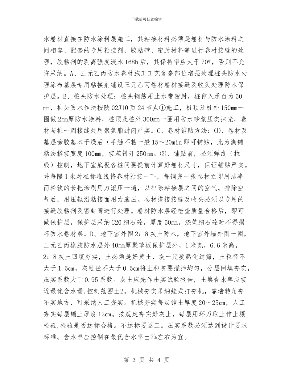 地下防水工程施工方案与地下障碍物清除和道路管线保护方案汇编_第3页