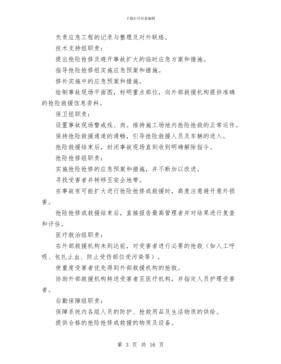 地下车库深基坑施工应急预案与地下防水工程施工方案汇编_第3页