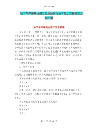 地下车库深基坑施工应急预案与地下防水工程施工方案汇编