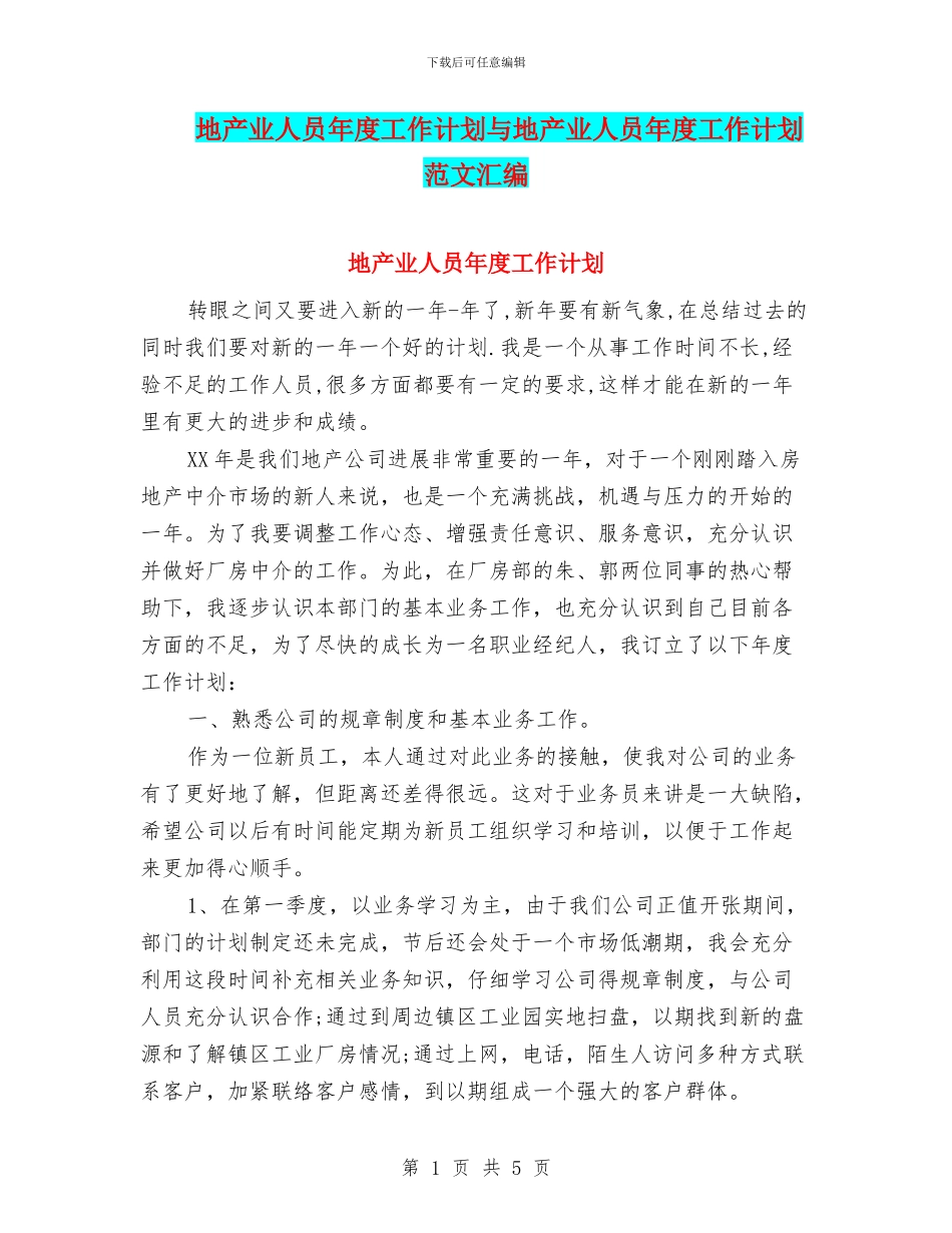 地产业人员年度工作计划与地产业人员年度工作计划范文汇编_第1页
