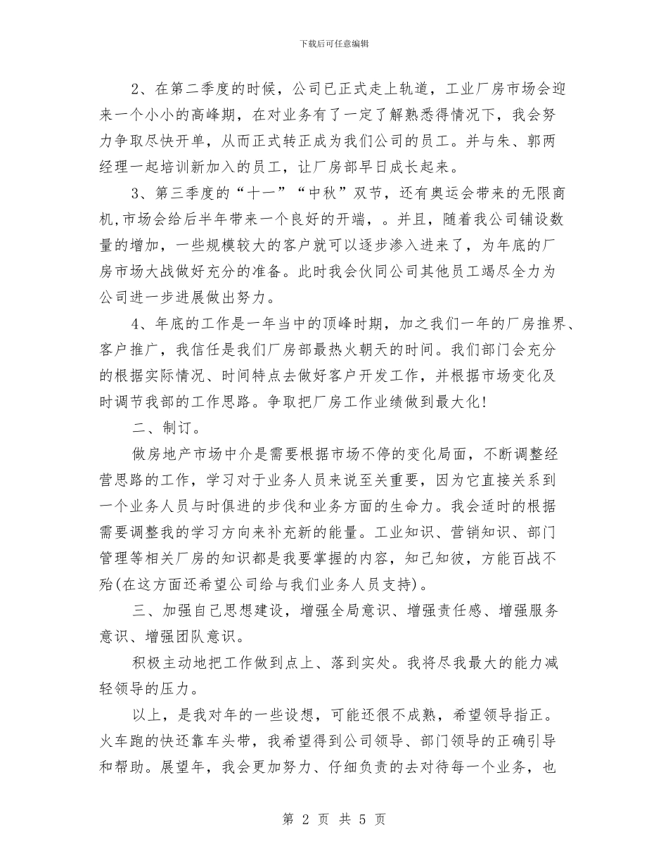 地产业人员年度工作计划与地产业人员年度工作计划范文汇编_第2页