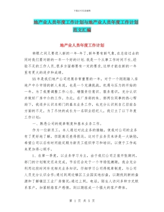 地产业人员年度工作计划与地产业人员年度工作计划范文汇编