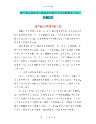 地产业人员年度工作计划与地产企业年度财务工作计划表汇编