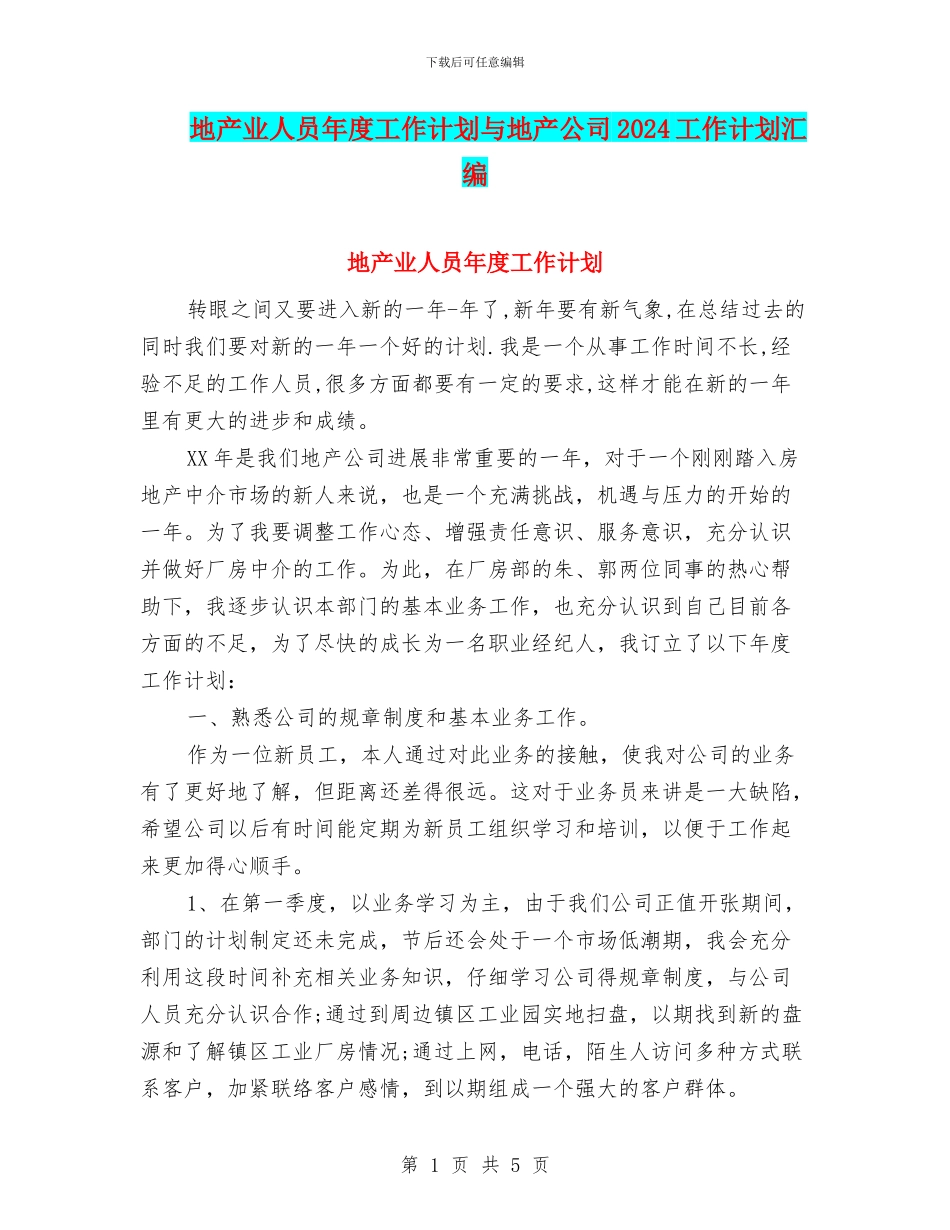 地产业人员年度工作计划与地产公司2024工作计划汇编_第1页
