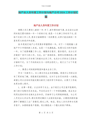 地产业人员年度工作计划与地产公司2024工作计划汇编