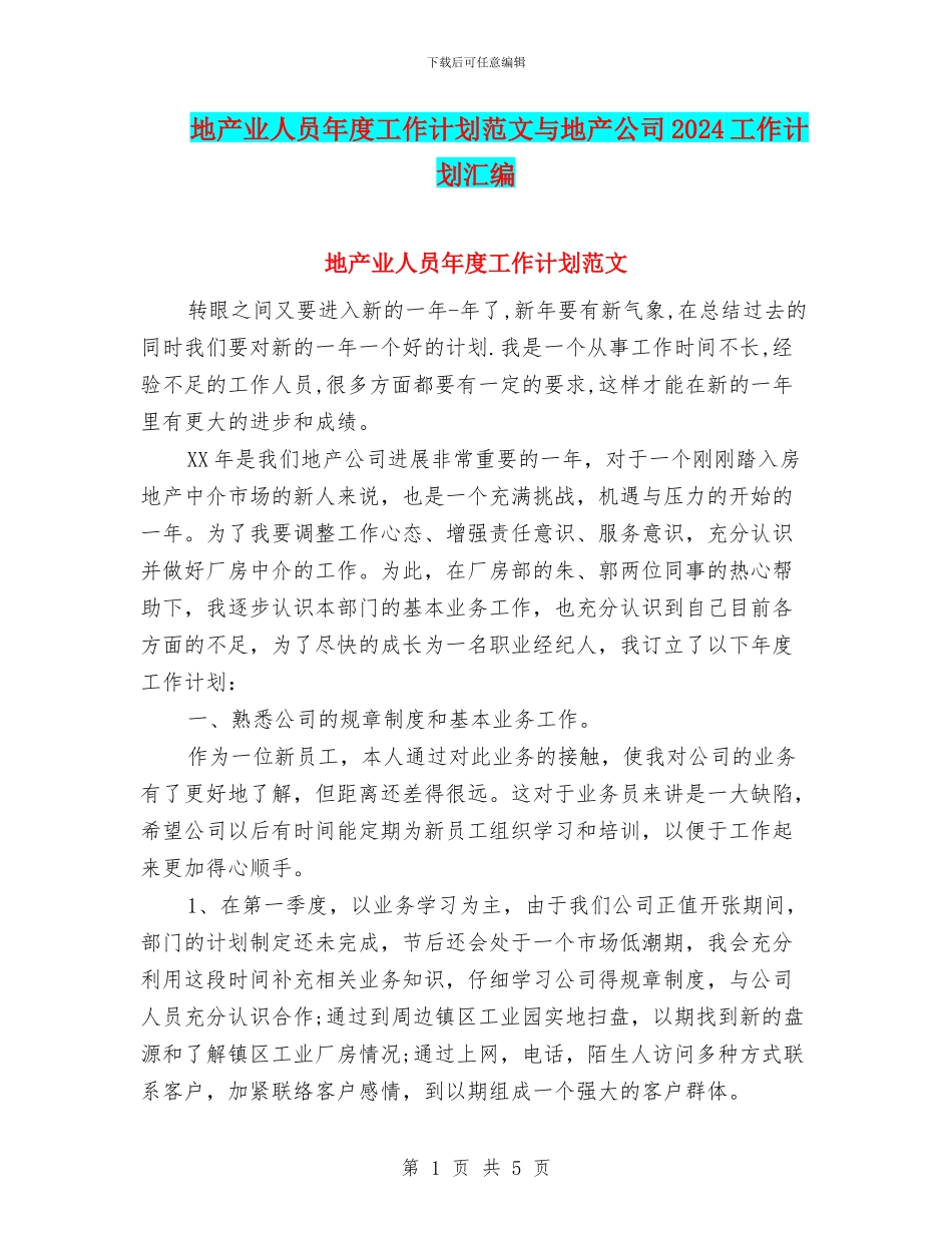 地产业人员年度工作计划范文与地产公司2024工作计划汇编_第1页
