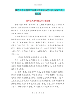 地产业人员年度工作计划范文与地产公司2024工作计划汇编