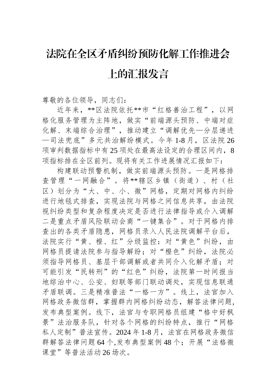 法院在全区矛盾纠纷预防化解工作推进会上的汇报发言_第1页