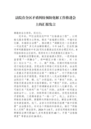 法院在全区矛盾纠纷预防化解工作推进会上的汇报发言