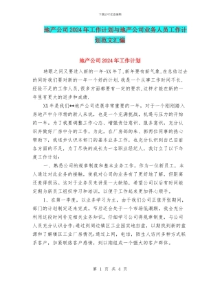 地产公司2024年工作计划与地产公司业务人员工作计划范文汇编