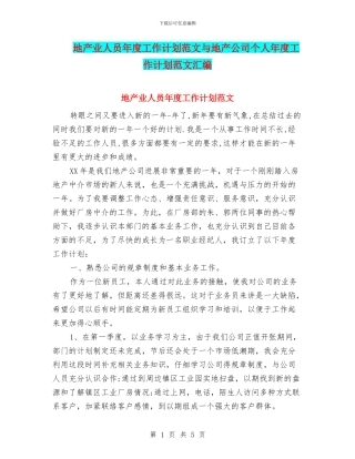 地产业人员年度工作计划范文与地产公司个人年度工作计划范文汇编