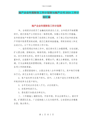 地产企业年度财务工作计划表与地产公司2024工作计划汇编