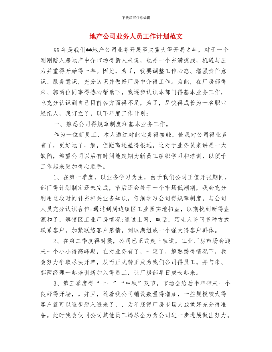 地产公司2024年工作安排与地产公司业务人员工作计划范文汇编_第3页