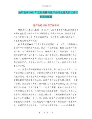 地产公司2024年工作安排与地产公司业务人员工作计划范文汇编