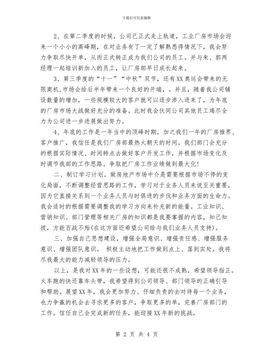 地产公司2024年工作计划与地产公司业务员工作计划汇编_第2页