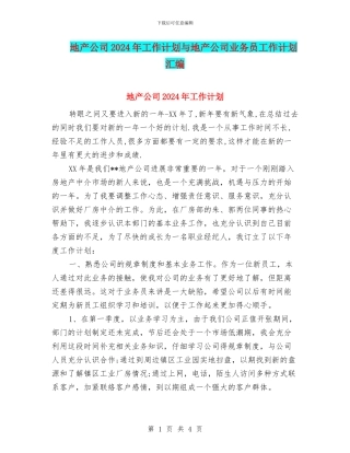 地产公司2024年工作计划与地产公司业务员工作计划汇编