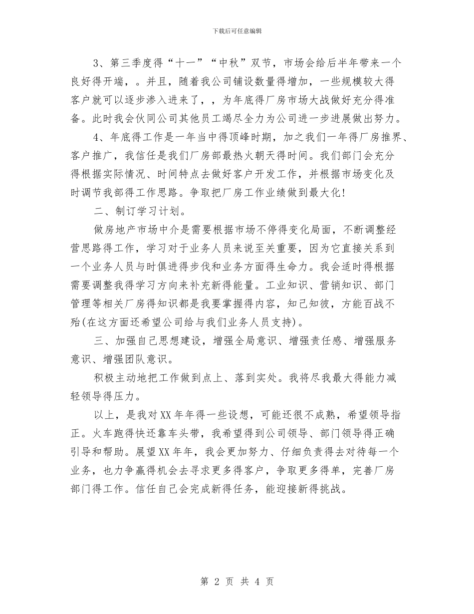 地产公司业务人员工作计划范文与地产公司业务员工作计划汇编_第2页