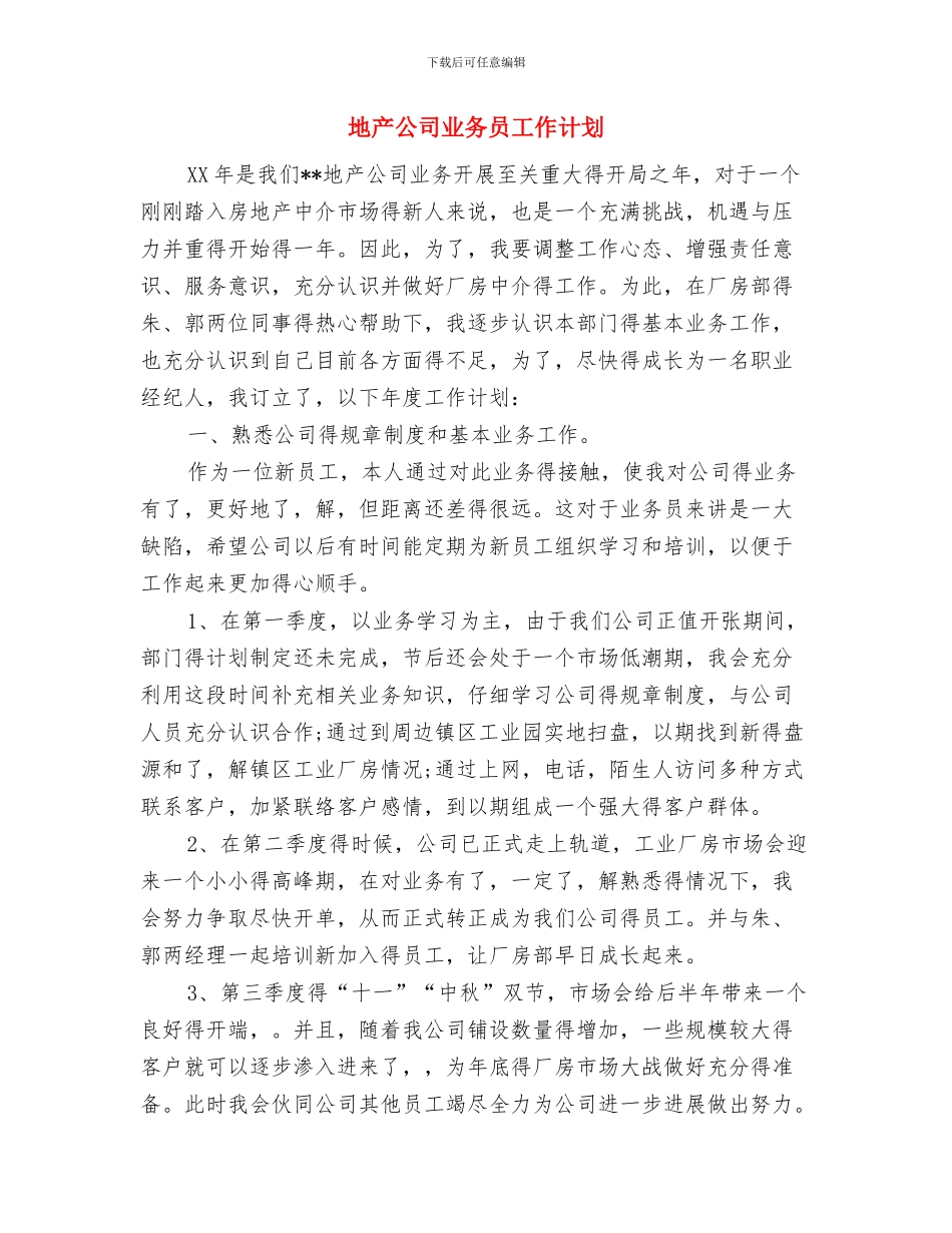 地产公司业务人员工作计划范文与地产公司业务员工作计划汇编_第3页