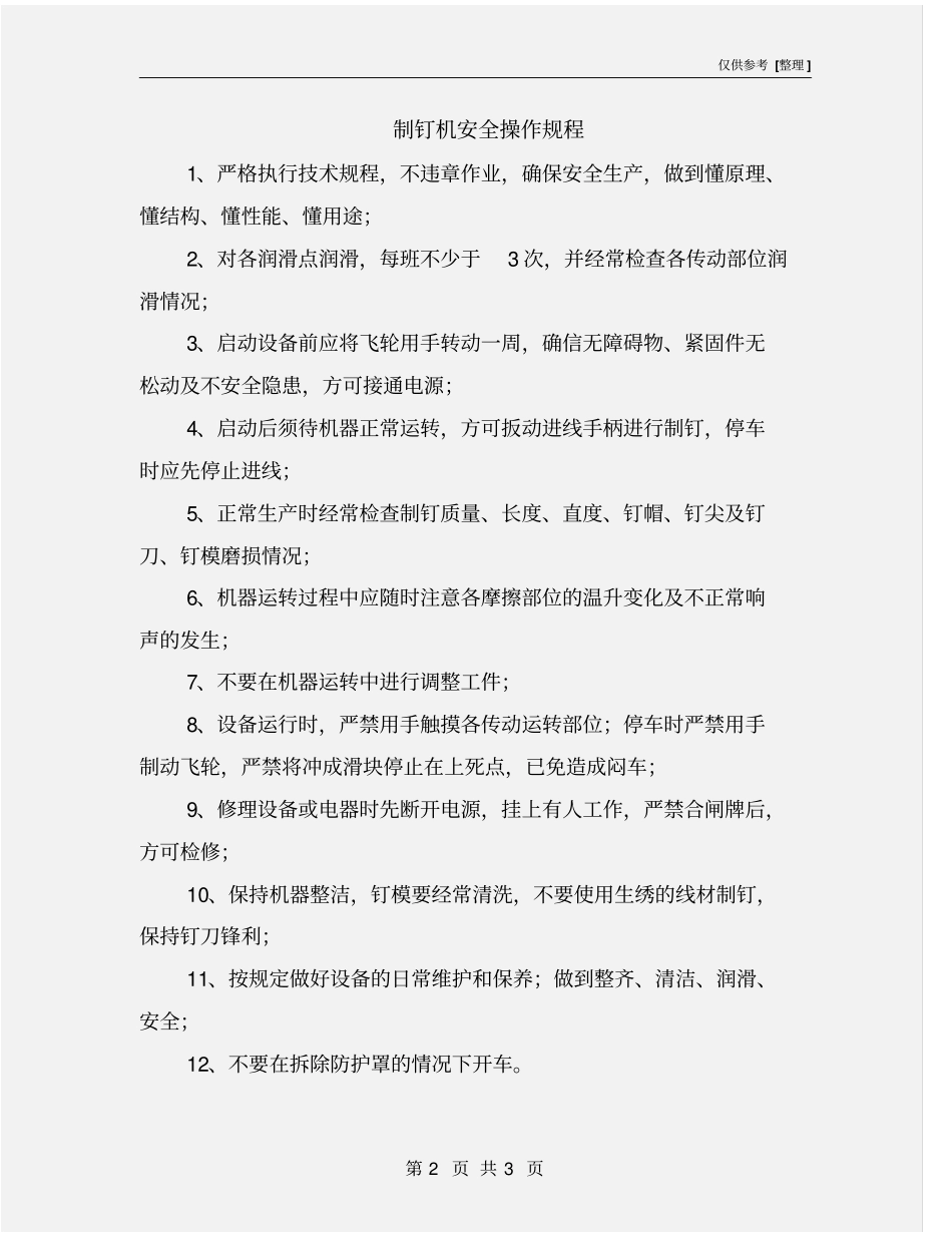 制钉机安全操作规程_第2页