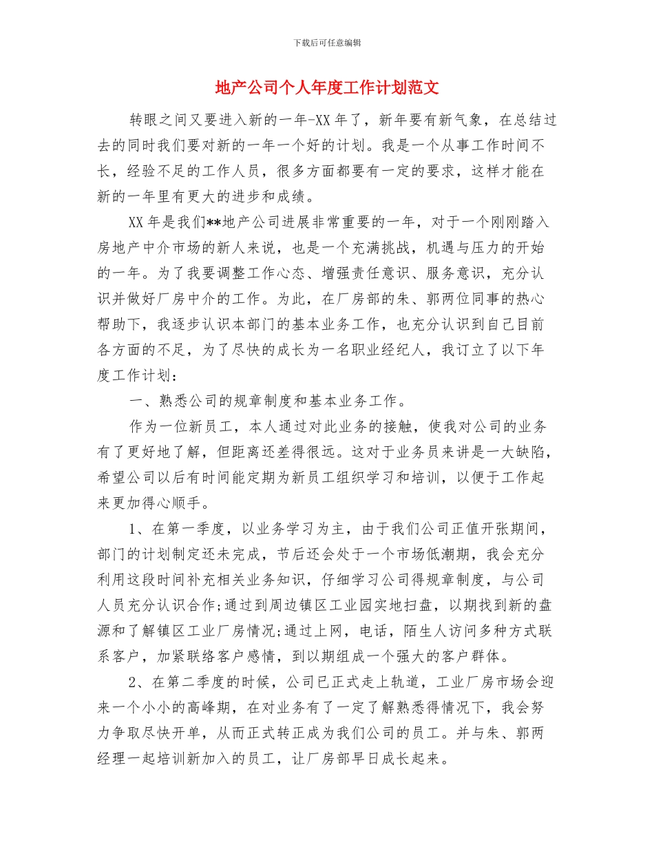 地产公司业务人员工作计划范文与地产公司个人年度工作计划范文汇编_第3页