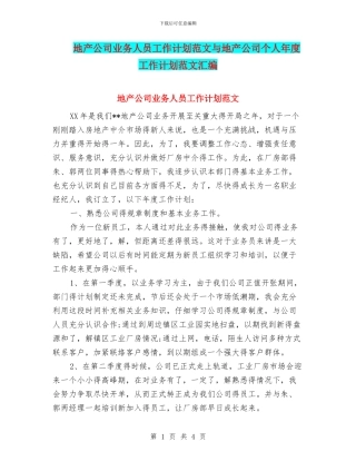 地产公司业务人员工作计划范文与地产公司个人年度工作计划范文汇编