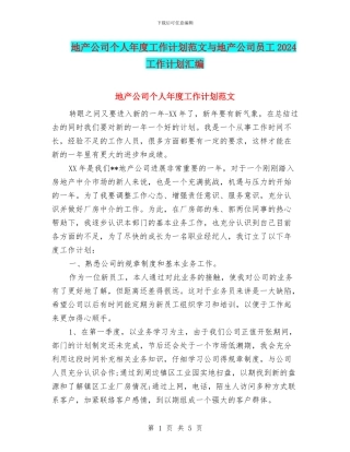 地产公司个人年度工作计划范文与地产公司员工2024工作计划汇编