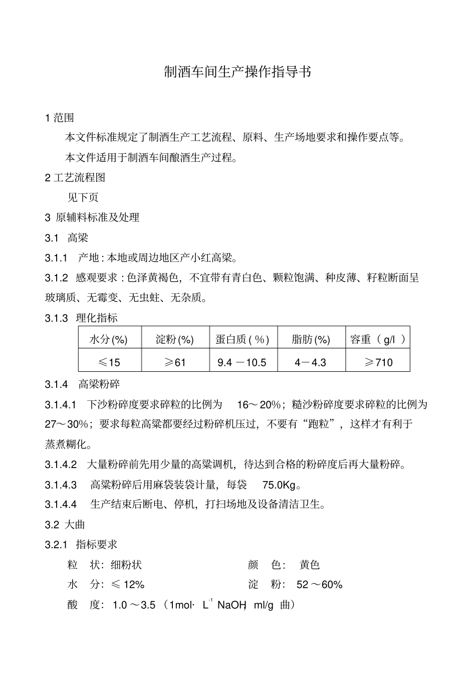 制酒车间生产操作指导书_第1页