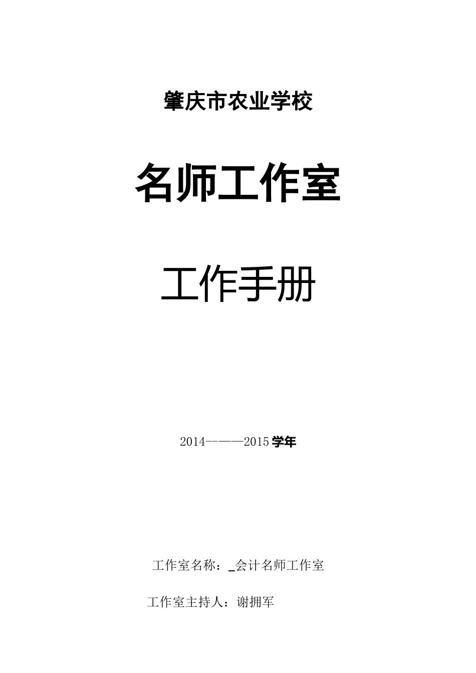 名师工作室工作手册_第1页