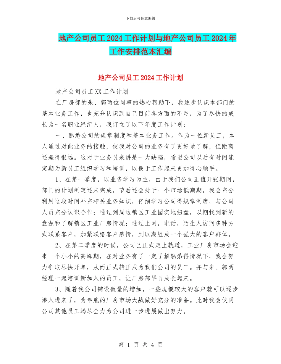 地产公司员工2024工作计划与地产公司员工2024年工作安排范本汇编_第1页