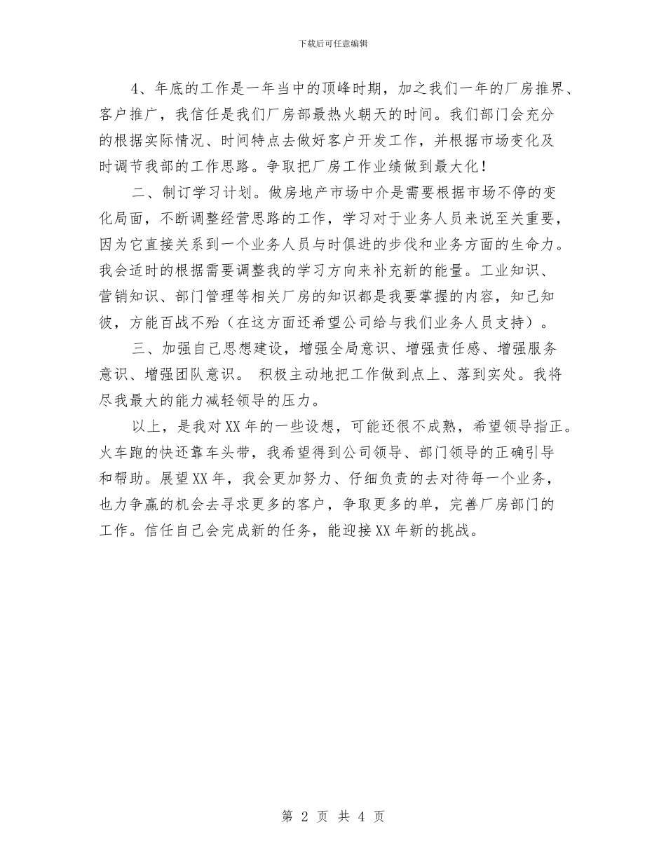 地产公司员工2024工作计划与地产公司员工2024年工作安排范本汇编_第2页
