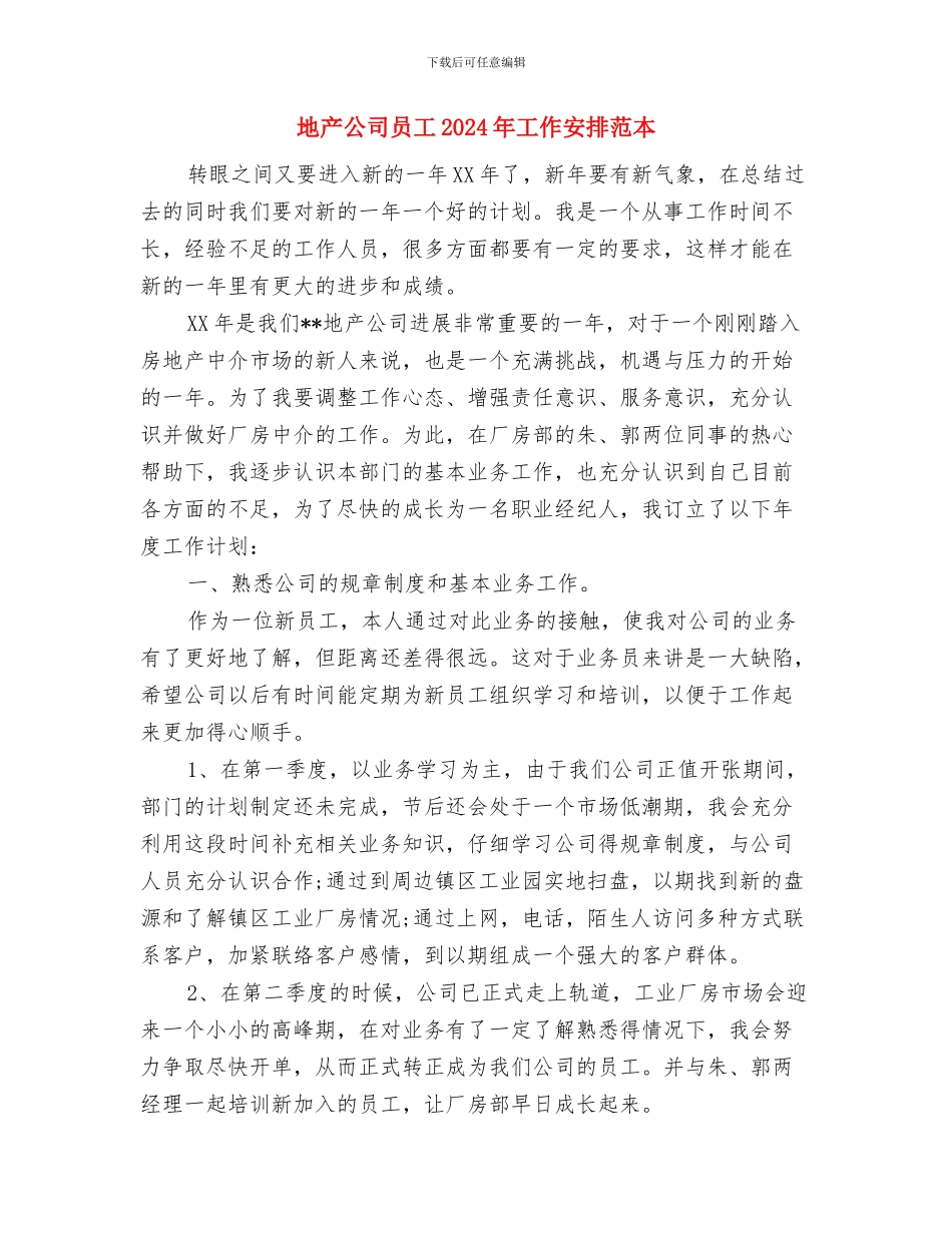 地产公司员工2024工作计划与地产公司员工2024年工作安排范本汇编_第3页