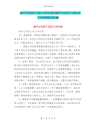 地产公司员工2024工作计划与地产公司员工2024年工作安排范本汇编