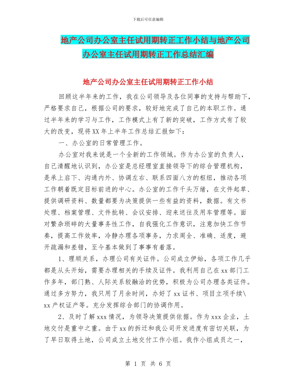 地产公司办公室主任试用期转正工作小结与地产公司办公室主任试用期转正工作总结汇编_第1页