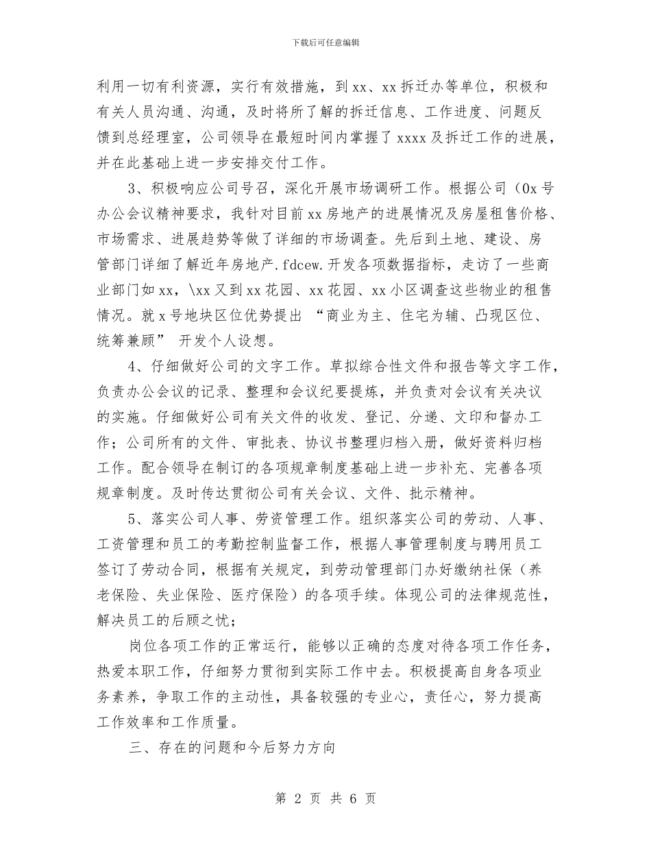 地产公司办公室主任试用期转正工作小结与地产公司办公室主任试用期转正工作总结汇编_第2页