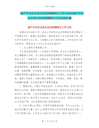 地产公司办公室主任试用期转正工作小结与地产公司办公室主任试用期转正工作总结汇编