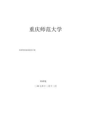 科研管理系统使用手册科研秘书)