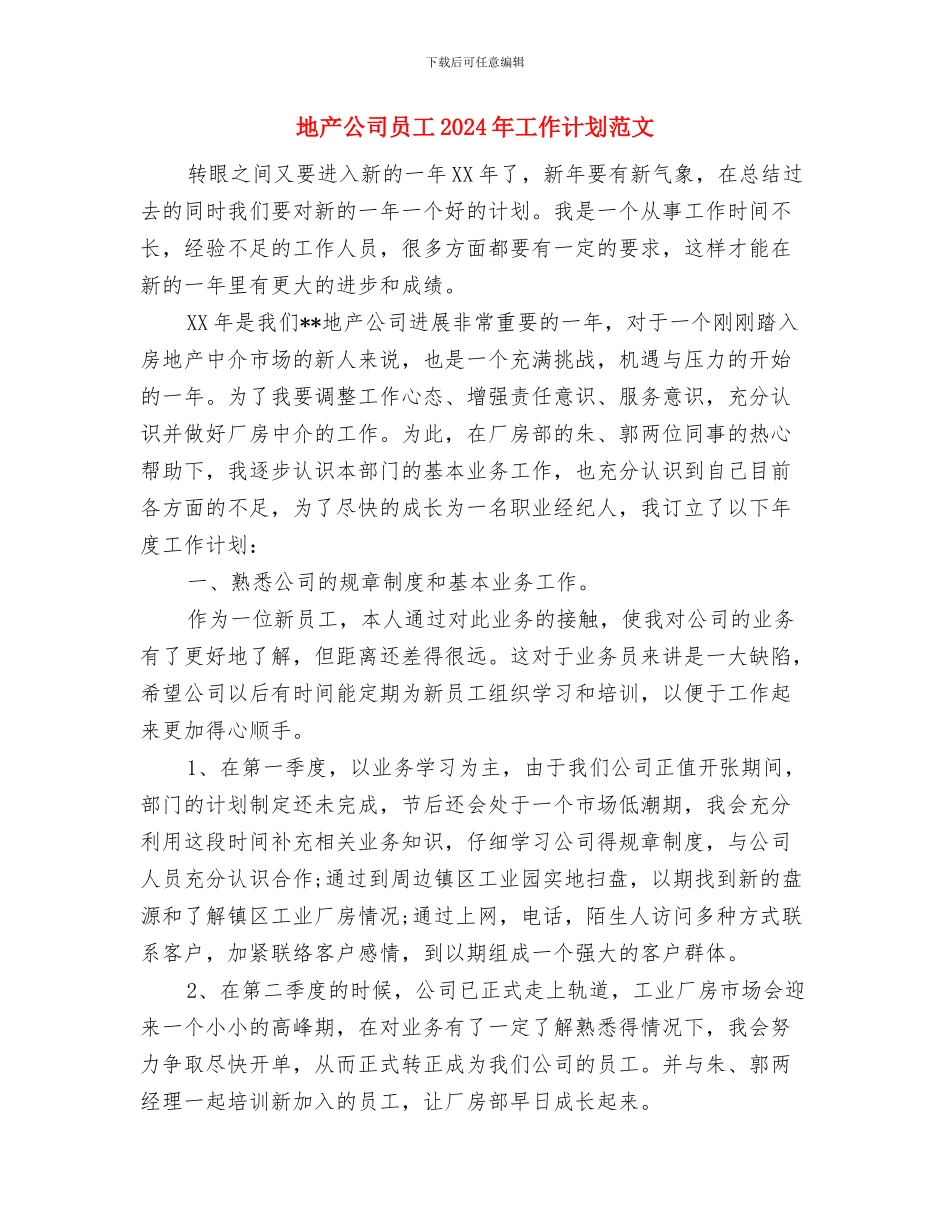 地产公司员工2024工作计划与地产公司员工2024年工作计划范文汇编_第3页