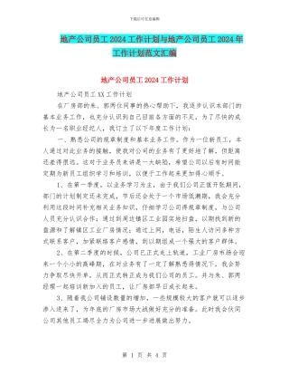 地产公司员工2024工作计划与地产公司员工2024年工作计划范文汇编