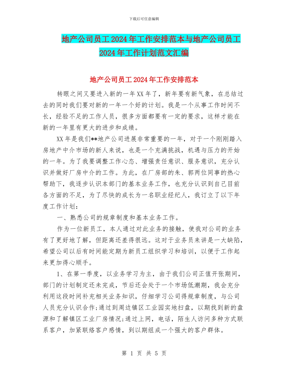 地产公司员工2024年工作安排范本与地产公司员工2024年工作计划范文汇编_第1页
