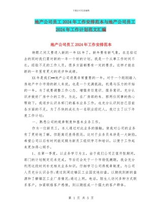 地产公司员工2024年工作安排范本与地产公司员工2024年工作计划范文汇编