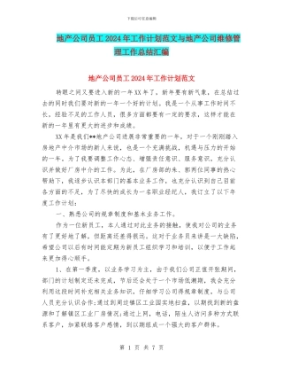 地产公司员工2024年工作计划范文与地产公司维修管理工作总结汇编