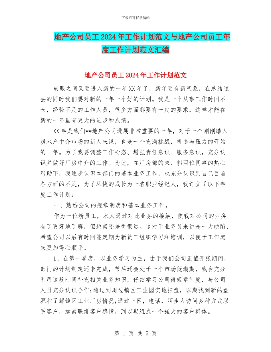 地产公司员工2024年工作计划范文与地产公司员工年度工作计划范文汇编_第1页