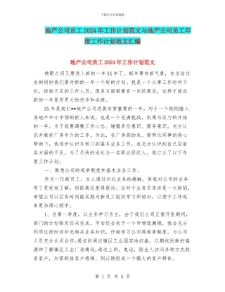 地产公司员工2024年工作计划范文与地产公司员工年度工作计划范文汇编