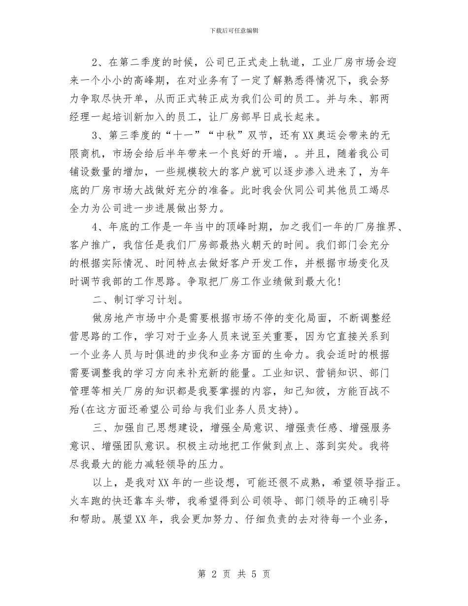 地产公司员工2024年工作计划范文与地产公司职工个人计划汇编_第2页