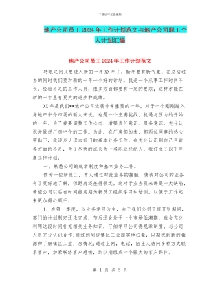 地产公司员工2024年工作计划范文与地产公司职工个人计划汇编